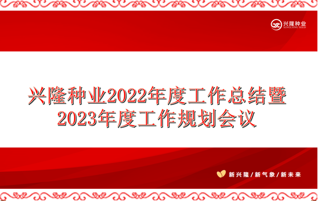 全面聚焦、勇毅前行——興隆種業(yè)2022年度工作總結(jié)暨2023年度工作規(guī)劃會議順利召開
