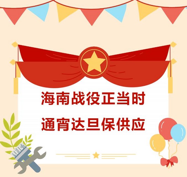 海南戰(zhàn)役正當(dāng)時(shí)，通宵達(dá)旦保供應(yīng)