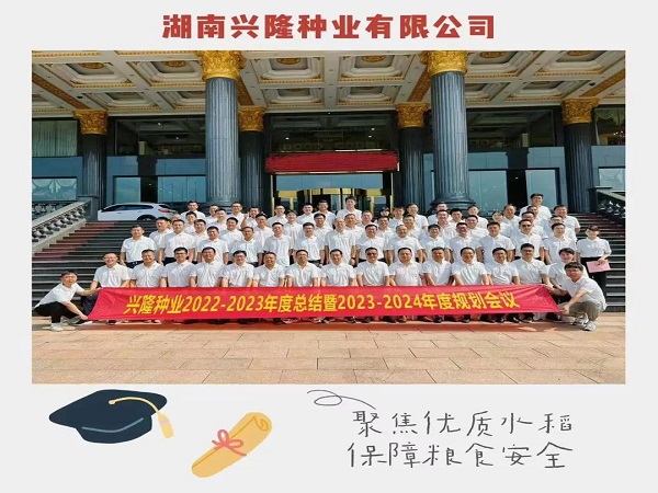 認清形勢、真學巧干、乘勢而為，推動公司高質(zhì)量發(fā)展邁上新臺階——22-23年度總結(jié)暨23-24年度工作規(guī)劃會議圓滿召開
