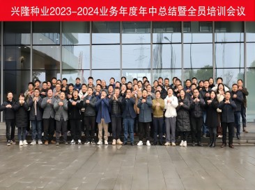 優(yōu)秀僅是起點，卓越才是目標--興隆種業(yè)2023-2024業(yè)務年度年中總結暨全員培訓會議圓滿落幕