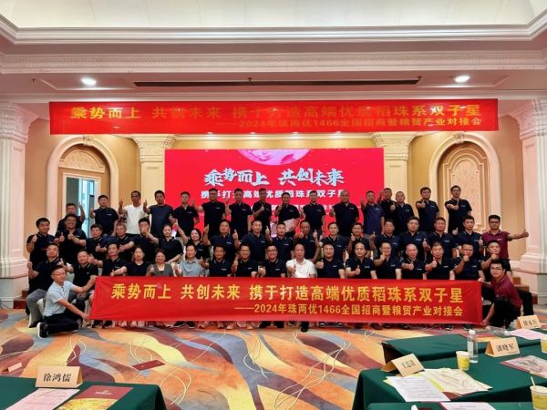 乘勢而上，共創(chuàng)未來,攜手打造高端優(yōu)質(zhì)稻珠系雙子星——珠兩優(yōu)1466全國招商暨糧貿(mào)產(chǎn)業(yè)對(duì)接會(huì)圓滿召開