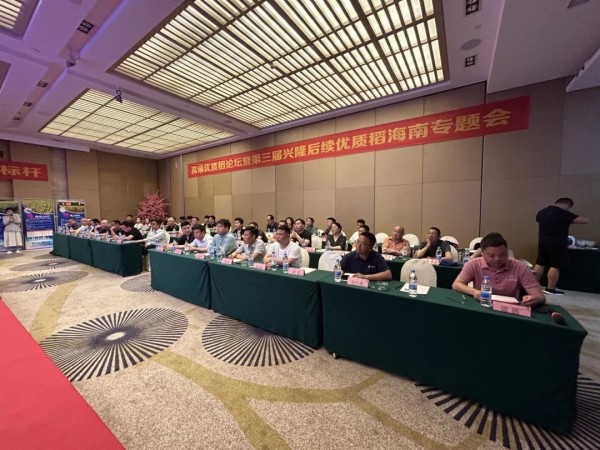 卓爾不凡，悅享高端，推動種糧一體化健康持續(xù)發(fā)展——高端優(yōu)質(zhì)稻論壇暨第三屆興隆后續(xù)優(yōu)質(zhì)稻海南精英專題會成功召開
